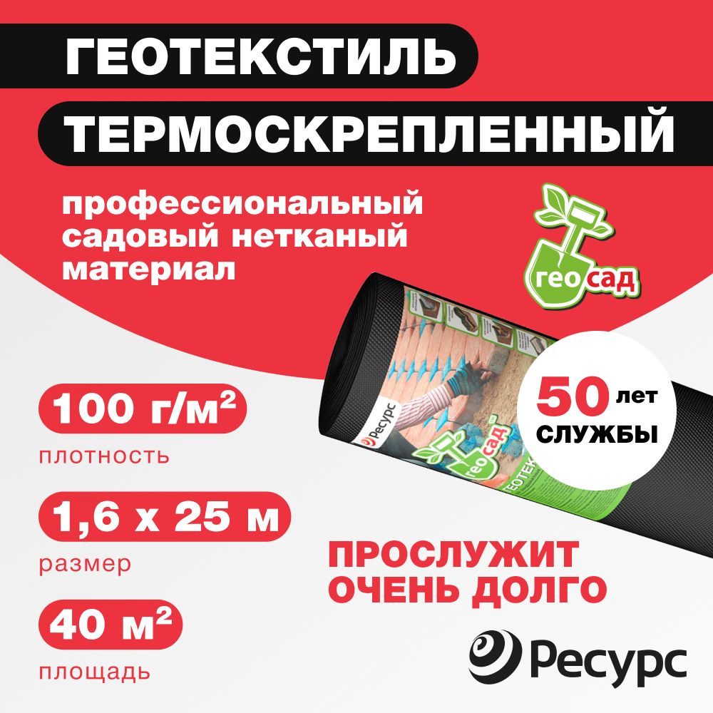 Геотекстиль Садовый 100 гр 1,6м*25м Геосад (40 м2) / Укрывной материал для растений геотекстиль, от сорняков, #1