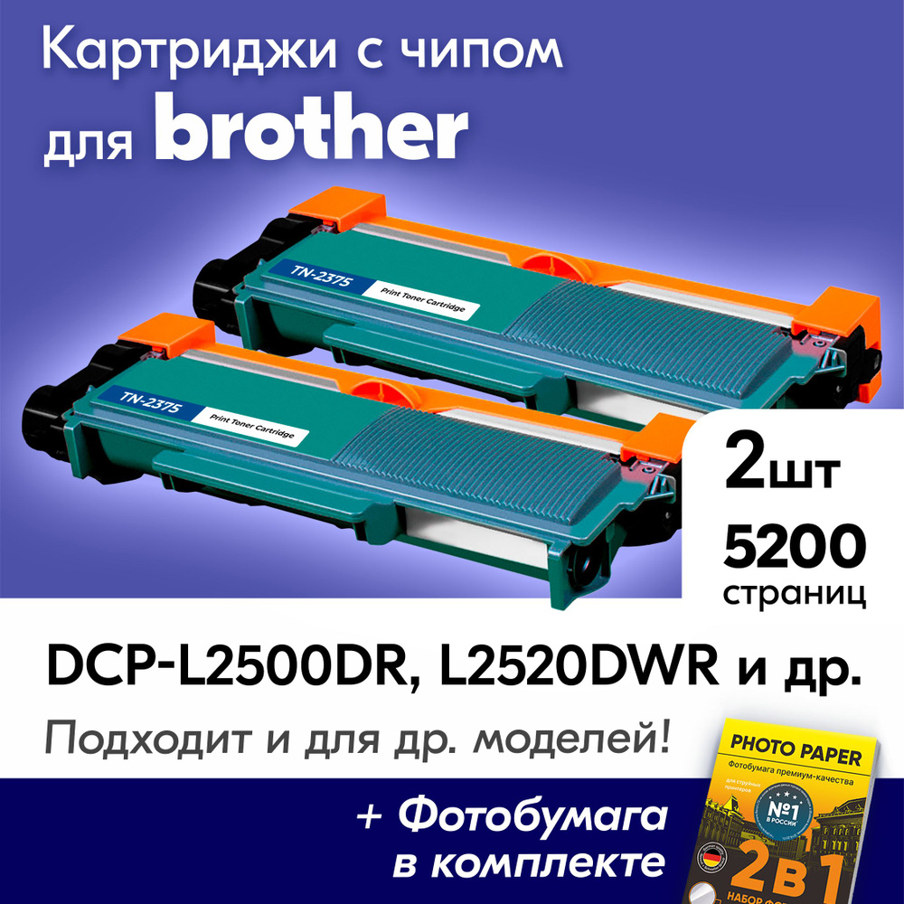 Картриджи для Brother TN-2375, Brother DCP-L2540DNR, HL-L2340DWR, MFC-L2740DWR, HL-L2300, MFC-L2720DWR, #1