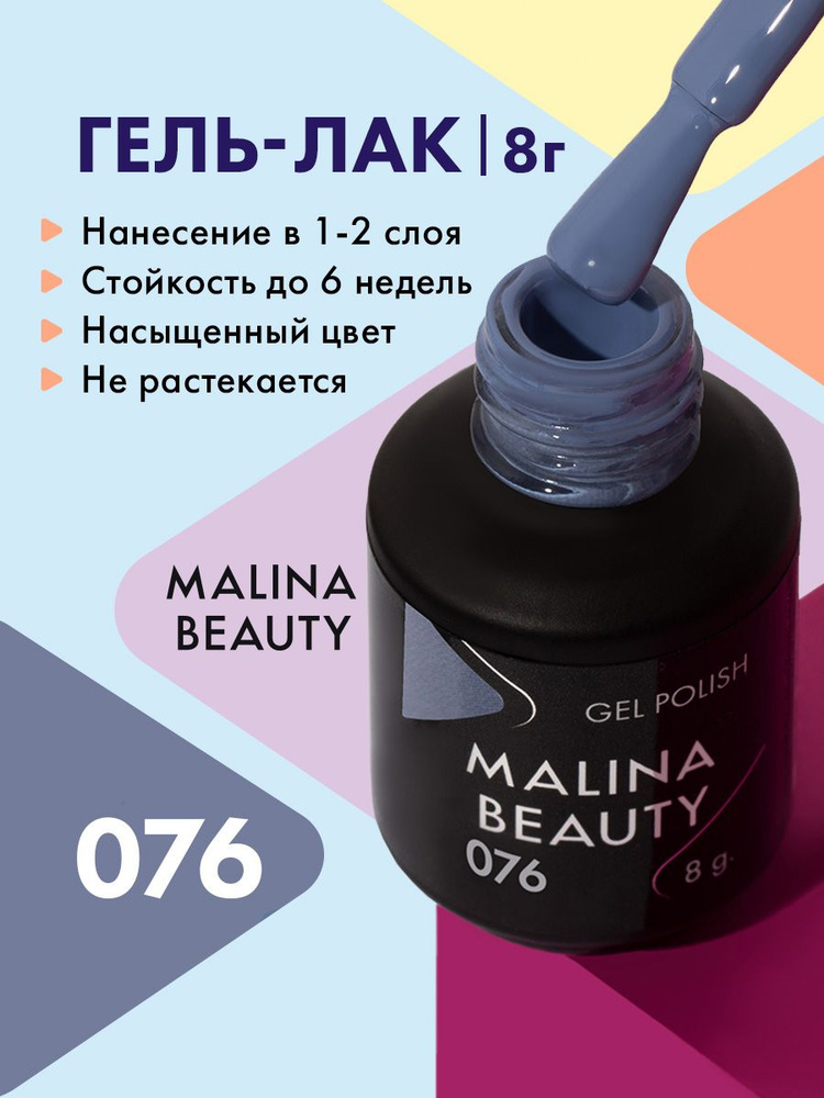 Гель-лак 076 Серо-голубой MALINA BEAUTY 8 мл #1