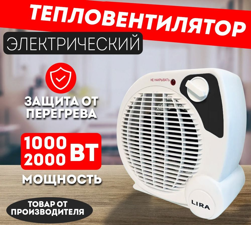 Тепловентилятор напольный / обогреватель для дома электрический LIRA ТВС-4, 2000 Вт, площадь обогрева #1