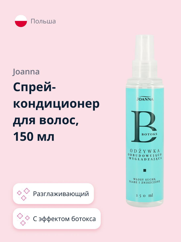 Спрей-кондиционер для волос JOANNA с эффектом ботокса (разглаживающий) 150 мл  #1