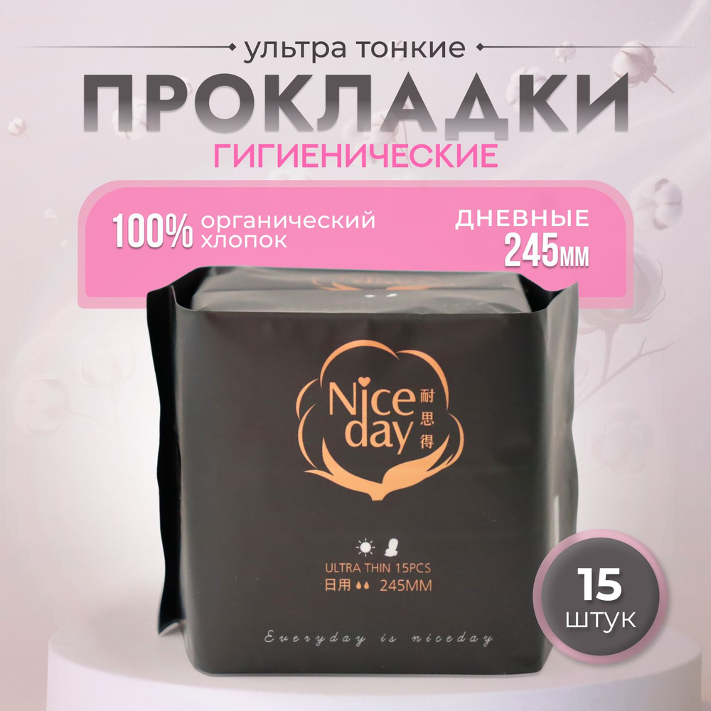 Прокладки женские гигиенические NiceDay Organic Cotton Normal 245мм. дневные, 15шт.  #1