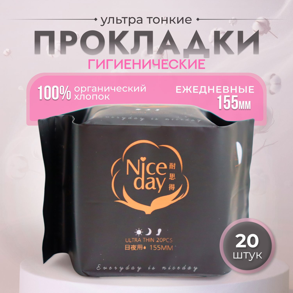 Прокладки женские гигиенические NiceDay Organic Cotton 155мм. ежедневные, 20шт.  #1