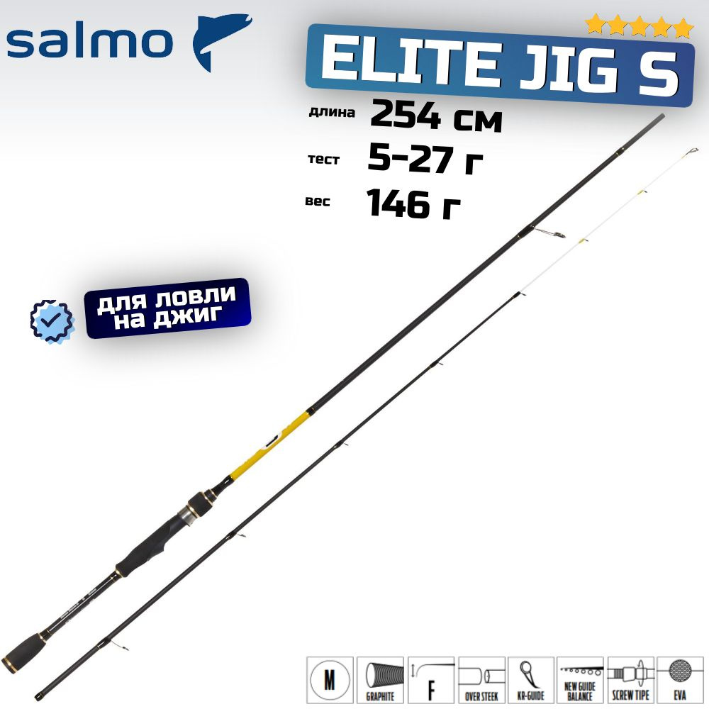 Удилище спиннинговое Salmo Elite JIG S 27 8'4" (2.54) #1