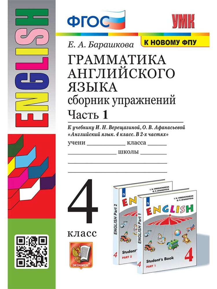 Барашкова Грамматика англ яз 4 класс Сборник упражнений Ч1  #1