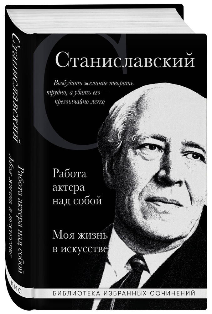 Константин Станиславский. Работа актера над собой. Моя жизнь в искусстве (черная обложка) | Станиславский #1