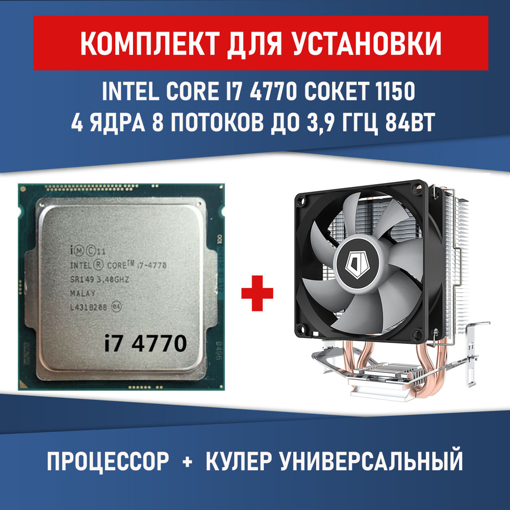 Комплект для установки Процессор intel Core i7-4770 сокет 1150 4 ядра 8 потоков 3,4-3,8ГГц 84Вт + Кулер #1