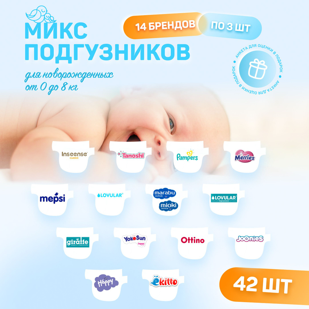 Микс набор пробников подгузников для новорожденных 0-8 кг, 42 шт в наборе, 14 брендов по 3 шт  #1