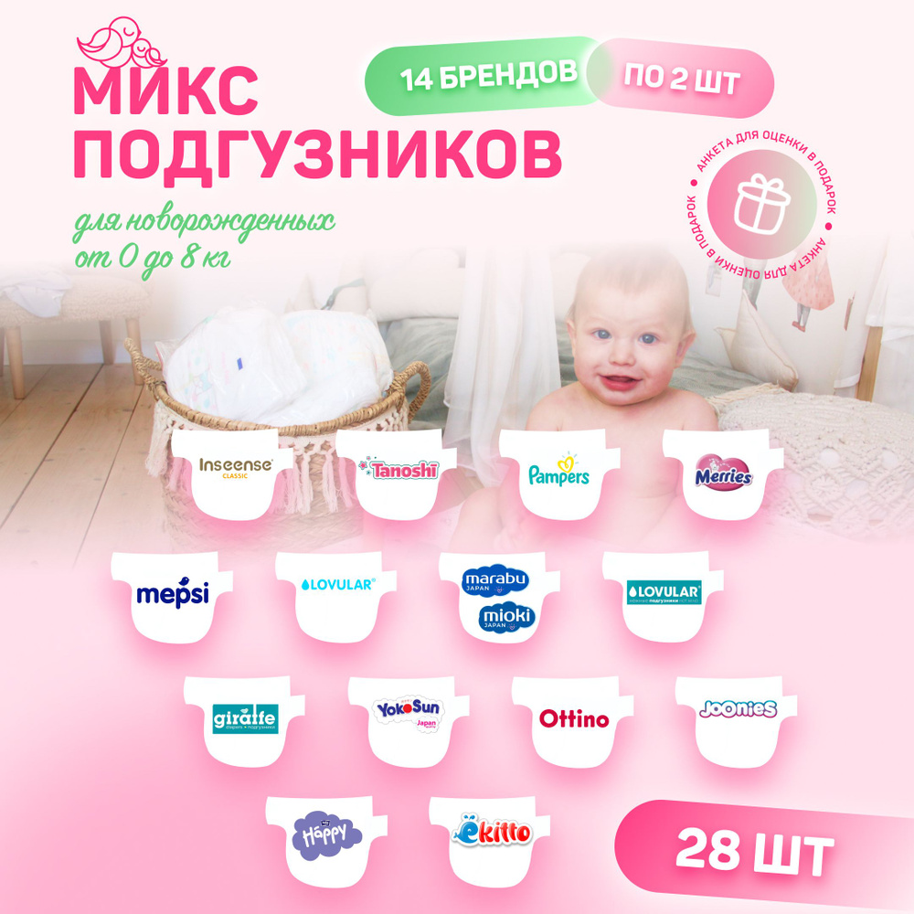 Микс набор пробников подгузников для новорожденных 0-8 кг, 28 шт в наборе, 14 брендов по 2 шт  #1