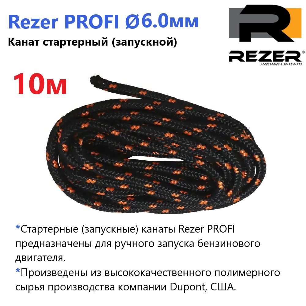 Канат запускной / шнур стартерный Rezer PROFI, диаметр 6,0мм, длина 10м, для запуска двигателя  #1