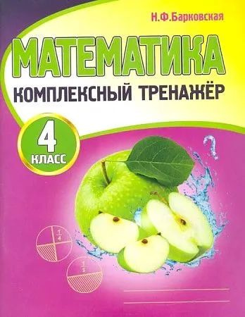 Математика. 3 класс. Комплексный Тренажер. Барковская Н.Ф.  #1