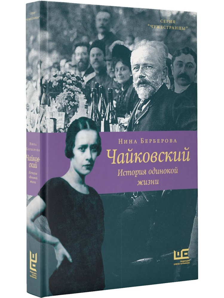 Чайковский. История одинокой жизни | Берберова Нина Николаевна  #1