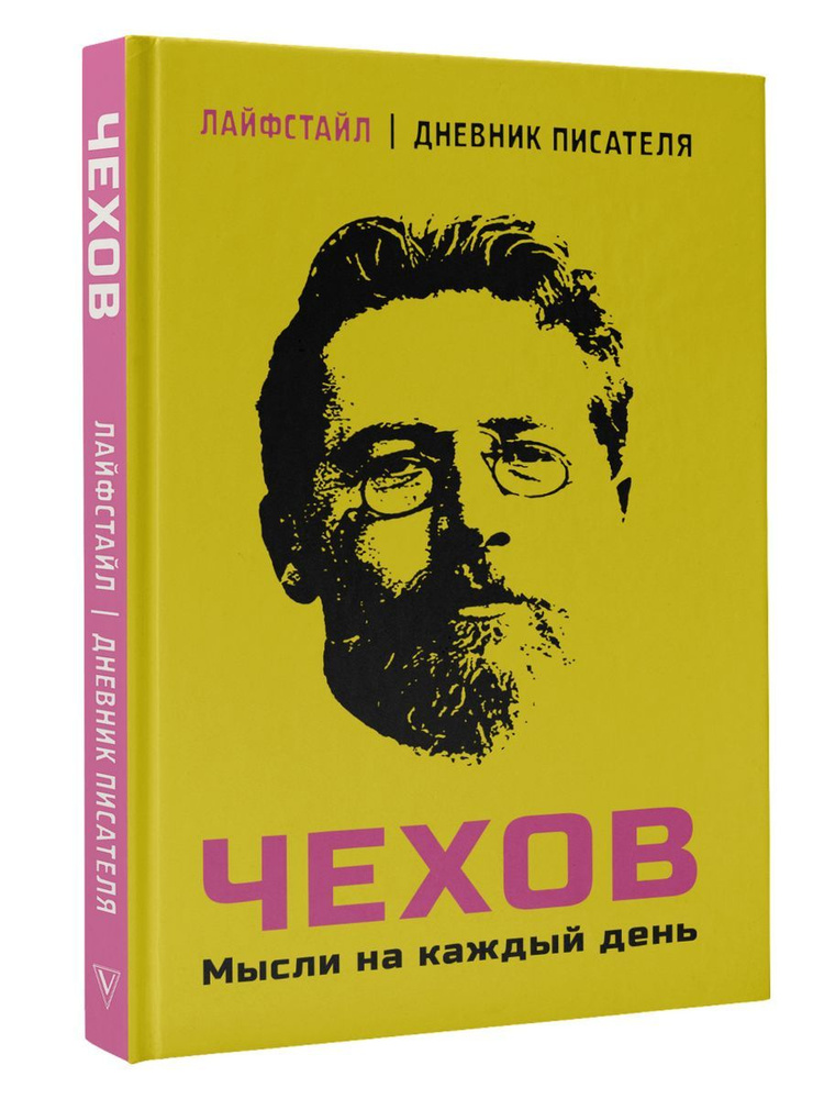 Чехов. Мысли на каждый день #1