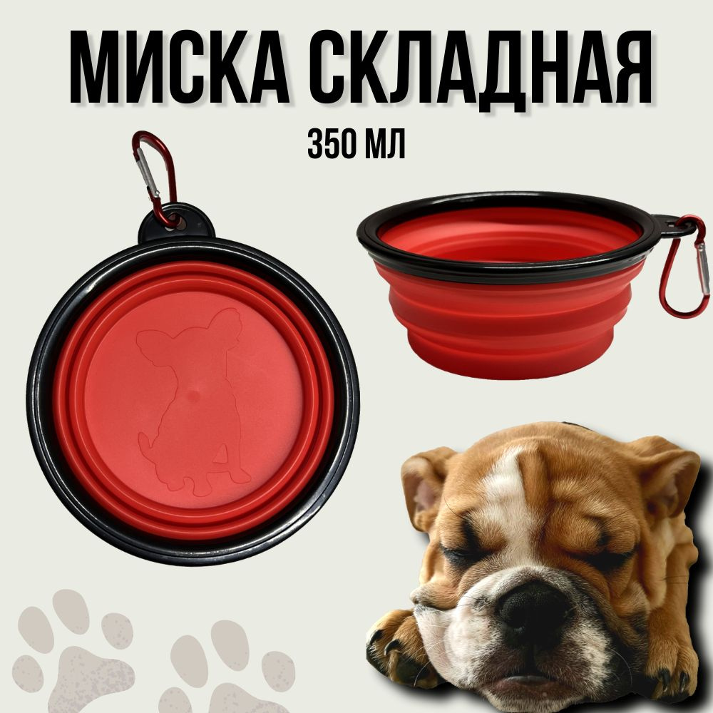 Миска складная для собак и кошек, красная, 350мл #1