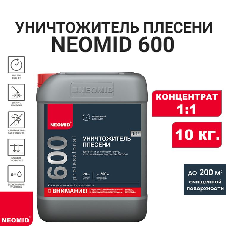 Уничтожитель плесени NEOMID 600 (концентрат 1:1), 10 кг. #1