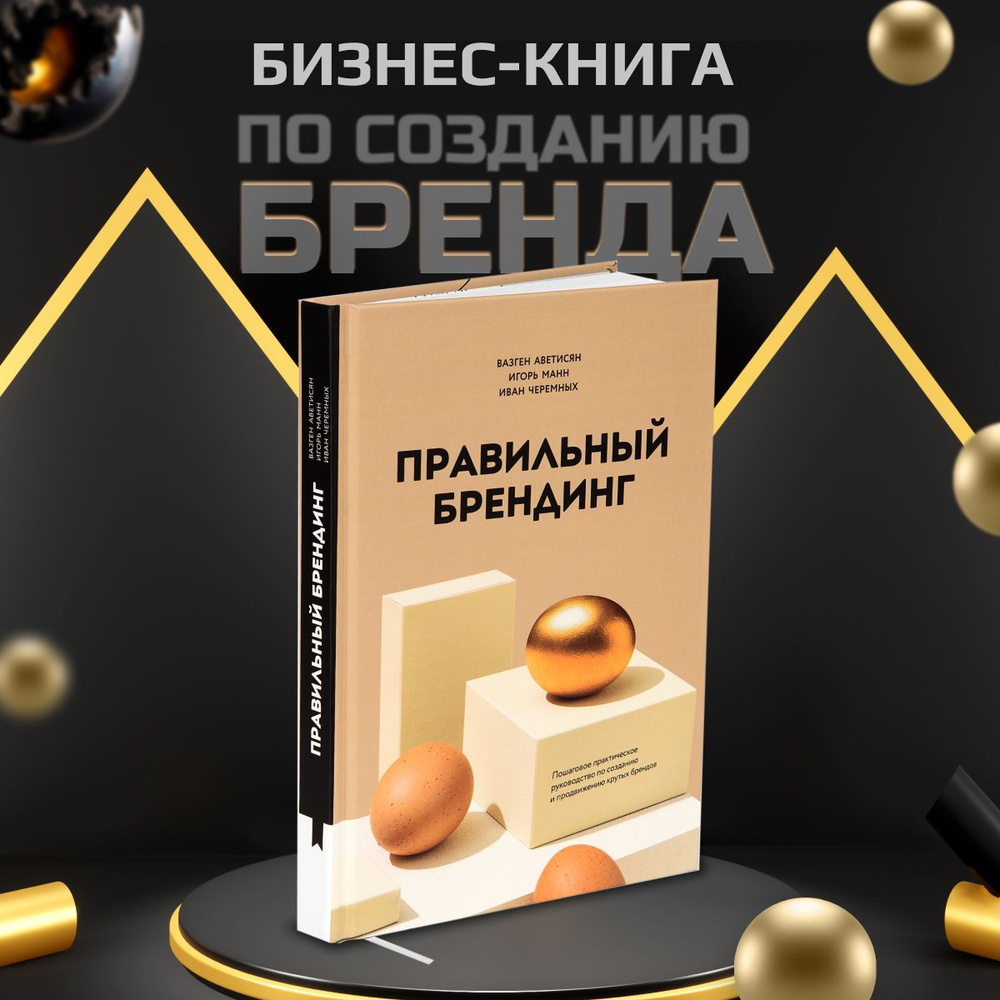 Правильный брендинг. Пошаговое практическое руководство по созданию и продвижению крутых брендов | Манн #1