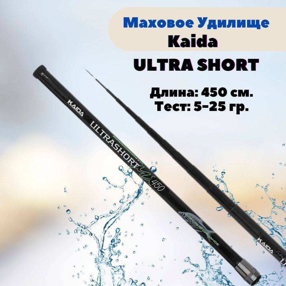 Удилище телескопическое Kaida ULTRA SHORT 4,5м / маховая удочка #1