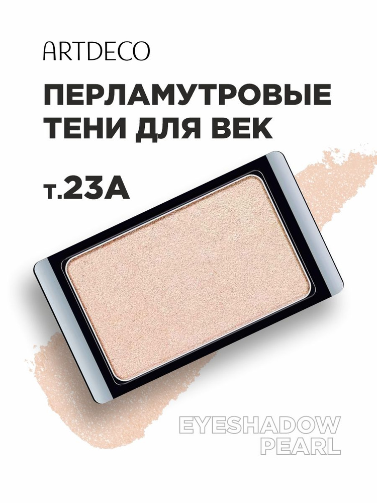 ARTDECO Тени для век Pearl, тон 23А pearly golden dawn #1