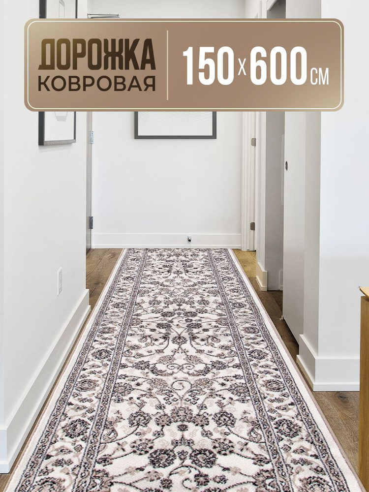 Ковровая дорожка 150х600, VALENCIA DELUXE #1