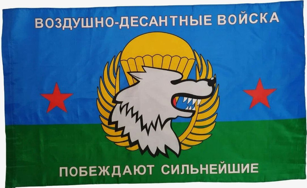 Флаг ВДВ России "Побеждают сильнейшие", 145х90 см #1