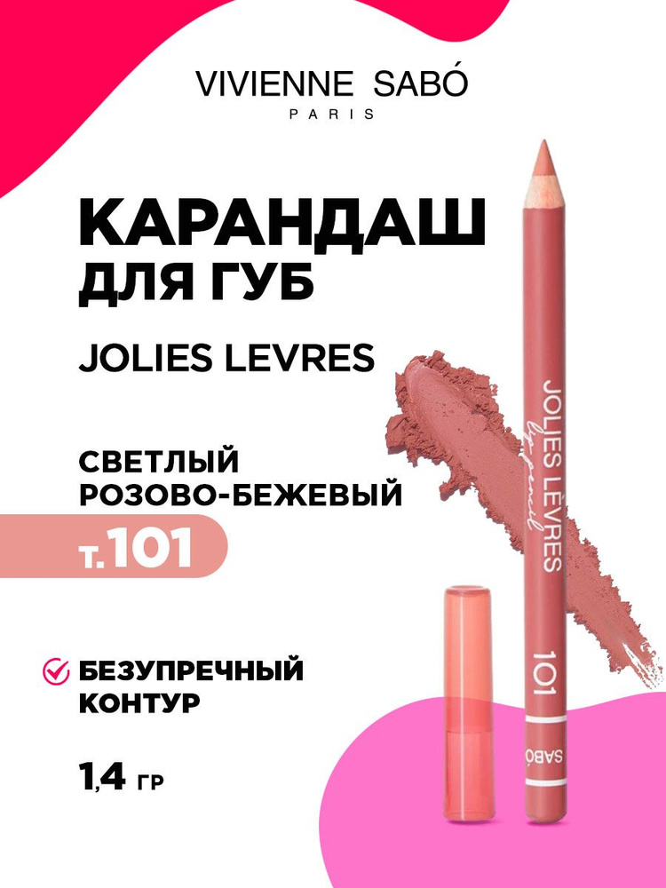 Карандаш для губ Vivienne Sabo Jolies Levres, тон 101 светлый бежево-розовый  #1