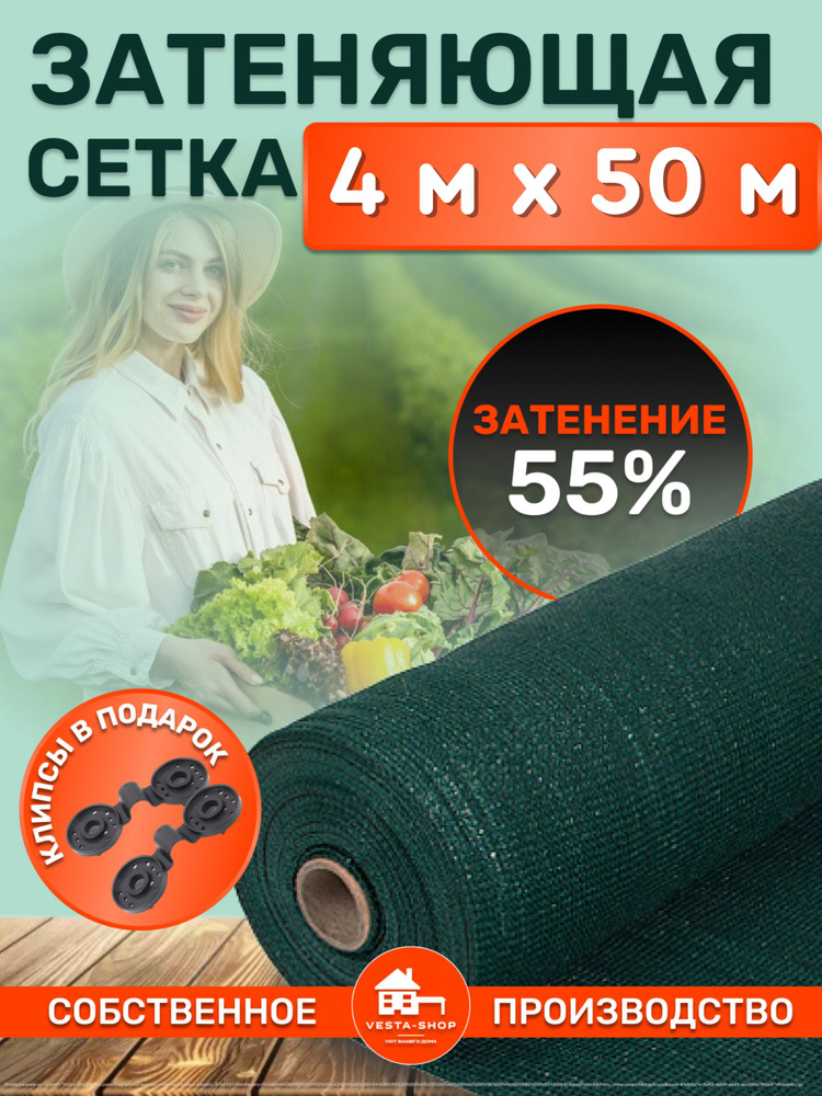 Vesta-shop Сетка затеняющая ПВД (Полиэтилен высокого давления), 4x50 м, 55 г-кв.м, 1 шт  #1