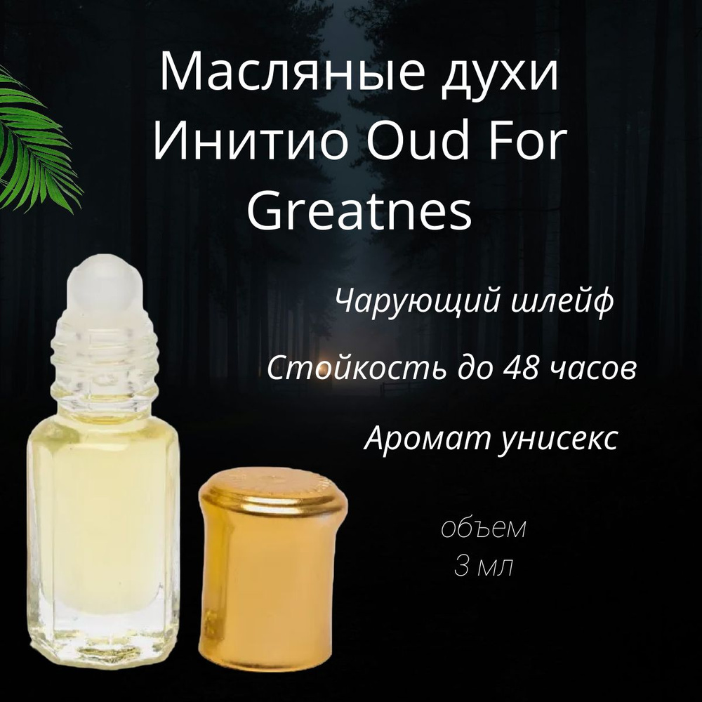 Масляные духи Initio Oud For Greatnes/ Инитио 3 мл #1