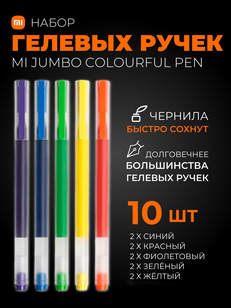 Xiaomi набор цветных гелевых ручек MI Jumbo Colourful Pen 10 шт (MJZXB03WC) / Набор ручек для учебы, #1