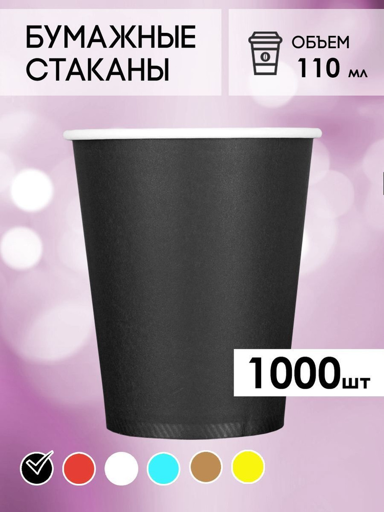 Одноразовые стаканы бумажные для кофе и чая 110 мл черные  #1