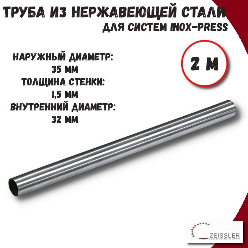 Труба из нержавеющей стали 35х1.5 (2м) AISI 304 для систем INOX-PRESS ZTI.500.304.3515  #1