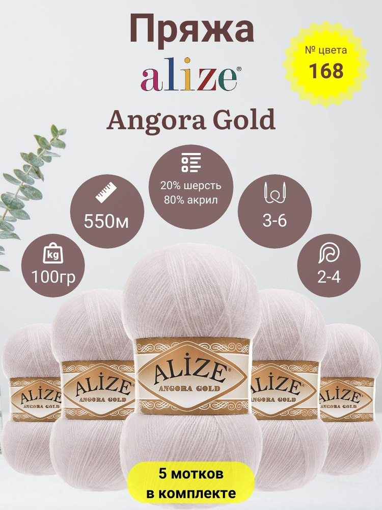 Пряжа для вязания ALIZE Angora Gold (Ангора Голд) 80% Акрил, 20% Шерсть, 100г, 550м, 5 мотков  #1