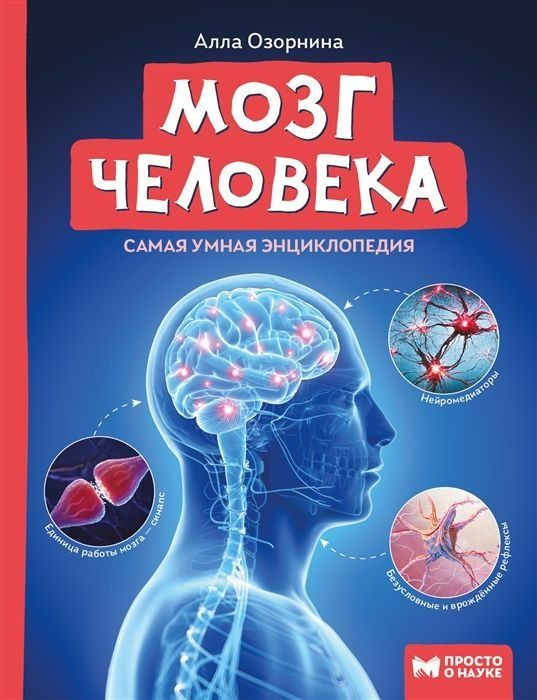 Мозг человека. Самая умная энциклопедия | Озорнина Алла Георгиевна  #1