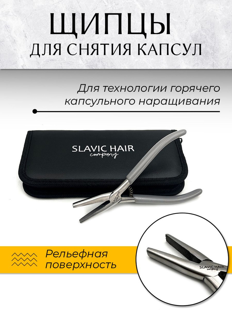 Щипцы для снятия капсул при горящем наращивании волос / SLAVIC HAIR Company  #1