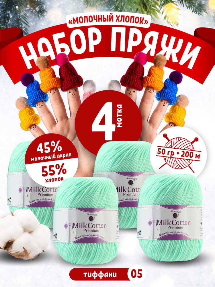 Пряжа из хлопка для вязания нитки для рукоделия Молочный хлопок (Milk Cotton) 4 мотка  #1