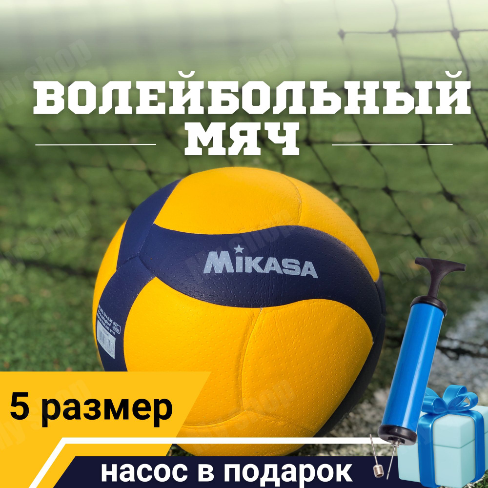 Мяч волейбольный Mikasa V200W, размер 5, профессиональный с насосом, для тренировок  #1