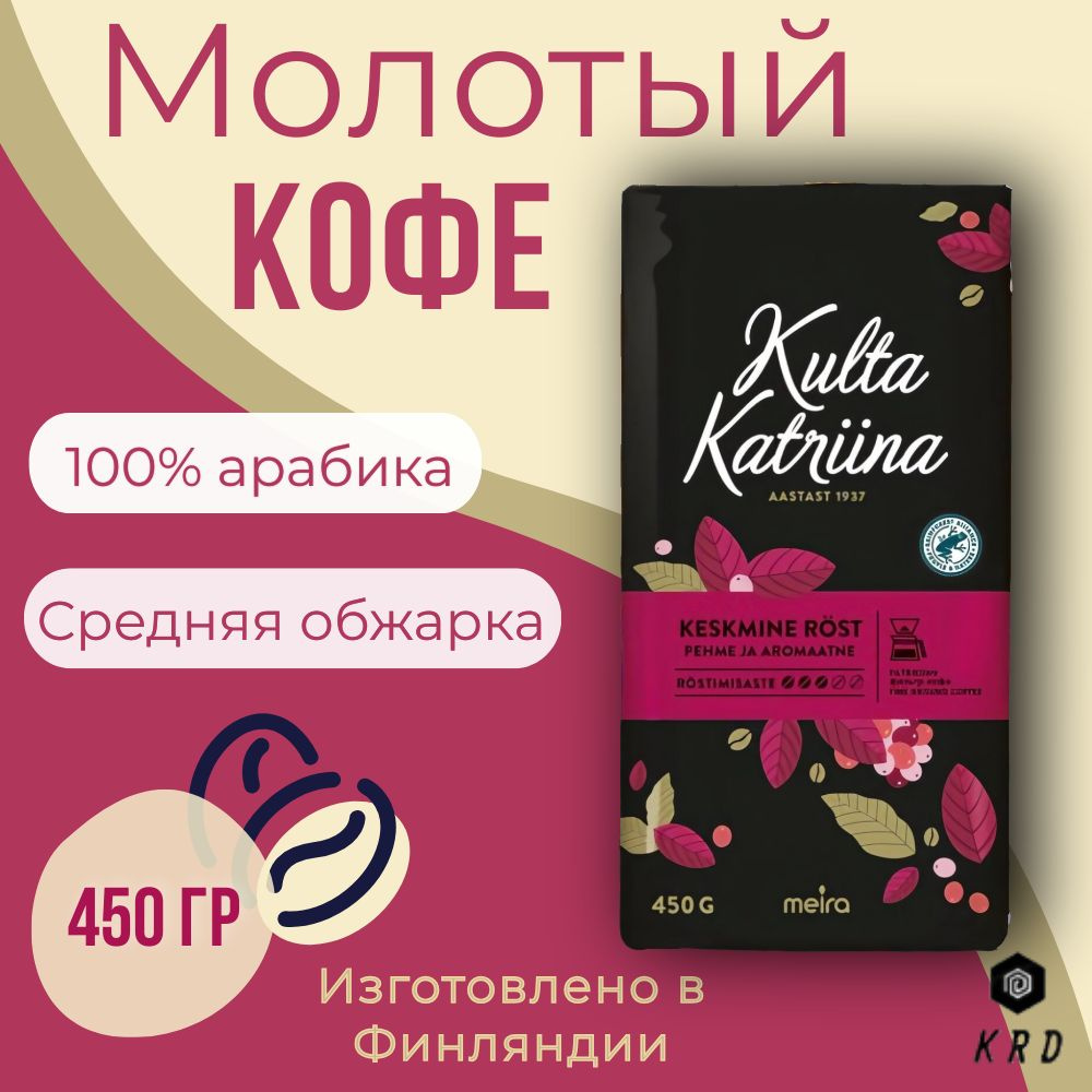 Кофе молотый натуральный арабика Kulta Katriina Keskmine rost (Обжарка №3), 450 гр. Финляндия  #1