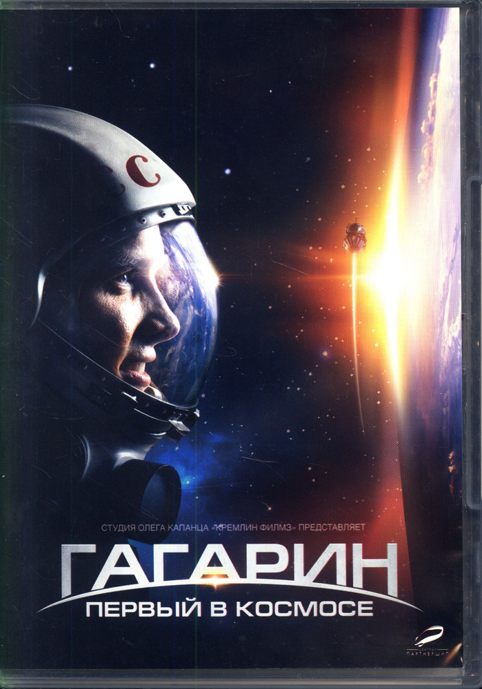 Гагарин. Первый в космосе (реж. Павел Пархоменко) / CD Land, Keep case, DVD  #1