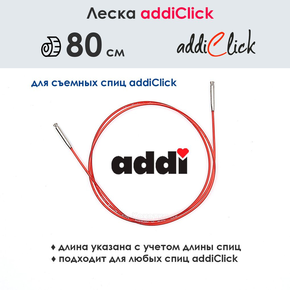 Леска к спицам addi Click 80 см, красная #1