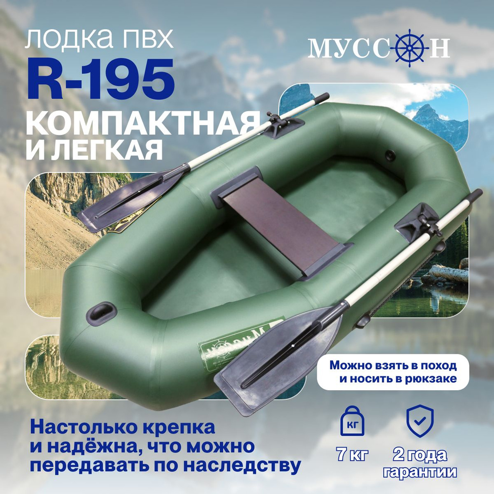 Лодка надувная для рыбалки ПВХ Муссон R-195 одноместная гребная зеленая  #1