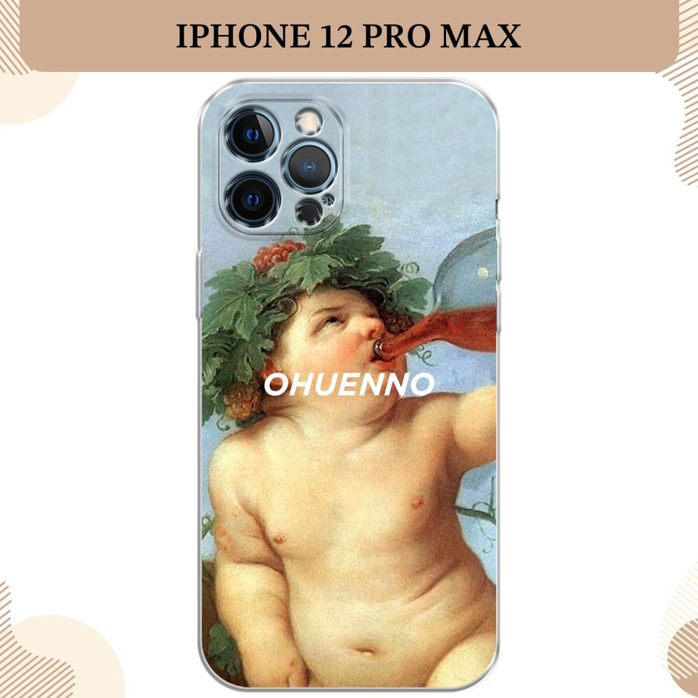 Силиконовый чехол на Apple iPhone 12 Pro Max / Айфон 12 Про Макс Гедонизм  #1