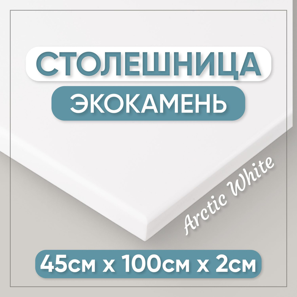 Столешница из искусственного камня 100см х 45см для кухни / ванны, белый цвет  #1