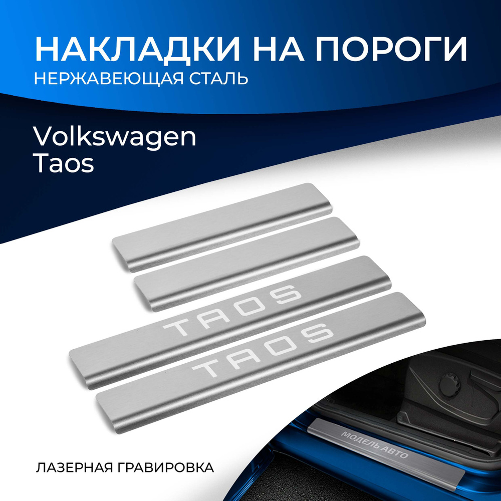 Накладки на пороги Rival для Volkswagen Taos 2021-н.в., нерж. сталь, с надписью, 4 шт., NP.5811.3  #1