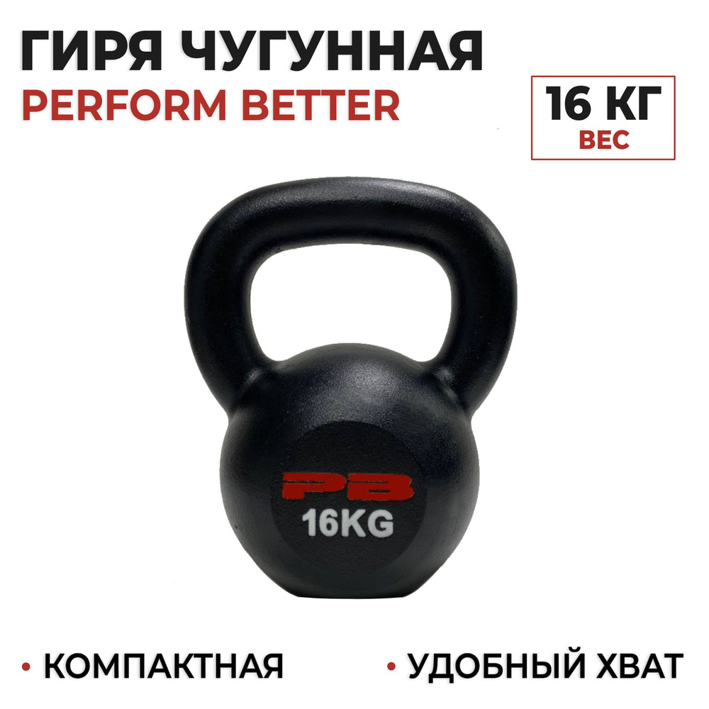 Гиря чугунная 16 кг. Perform Better Gravity Kettlebell #1