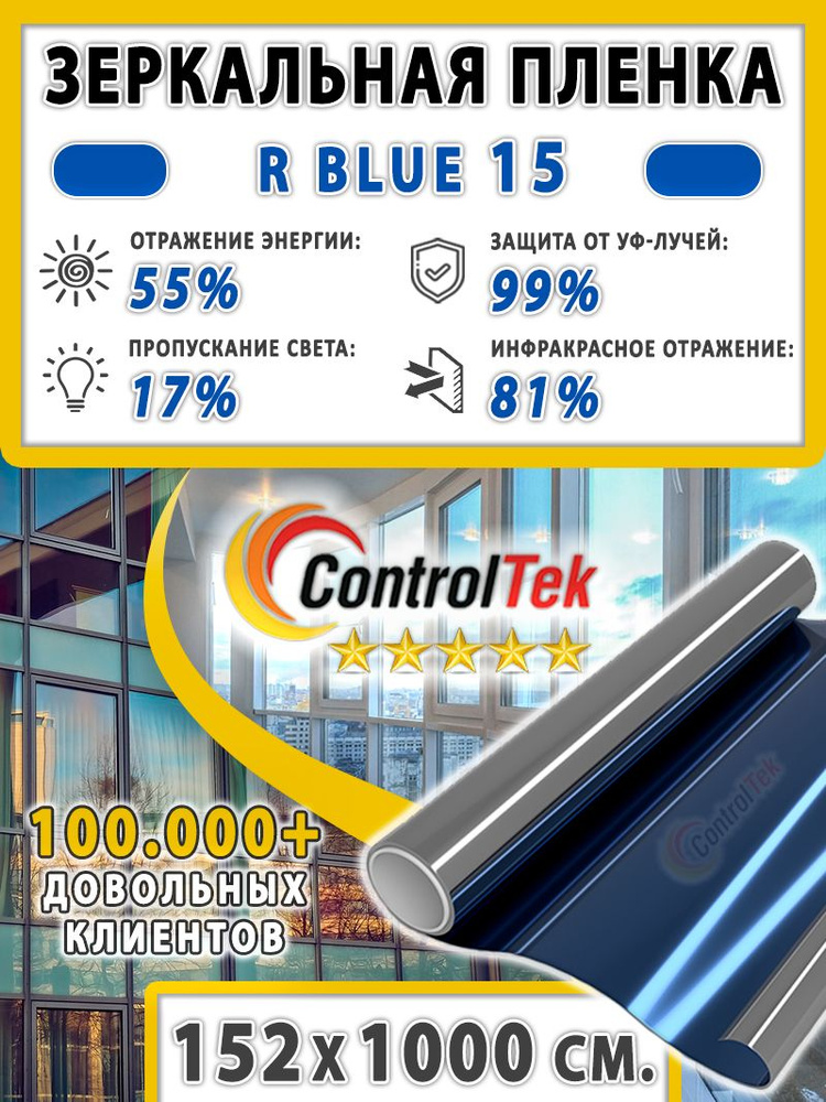 Пленка cолнцезащитная для окон R BLUE 15 (голубая), ControlTek. 152х1000 см. Самоклеящаяся зеркальная #1
