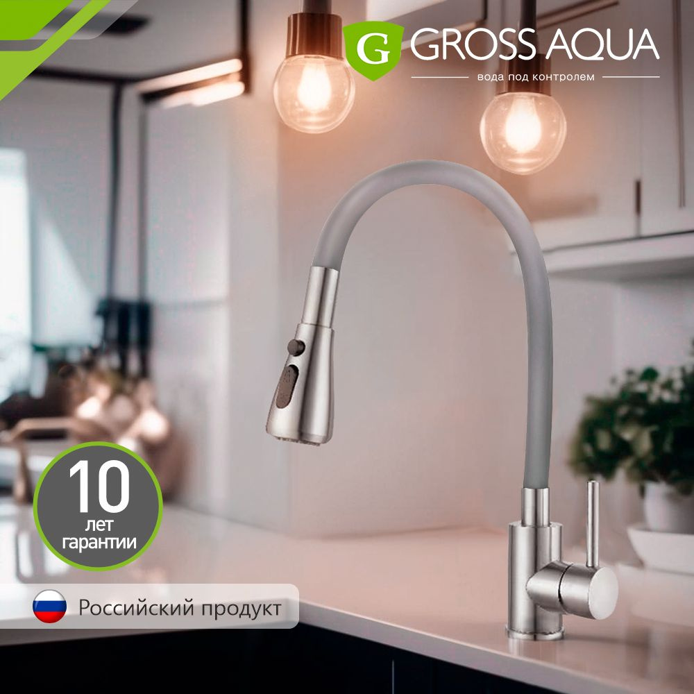 Смеситель для кухни с гибким изливом GROSS AQUA Neosteel, нержавеющая сталь, серый матовый, 3241609SSG. #1