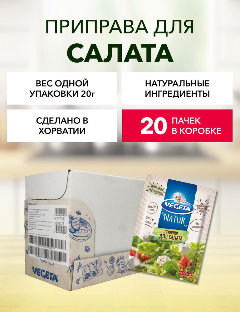 Приправа для салата Vegeta Natur 20 г*20 шт #1