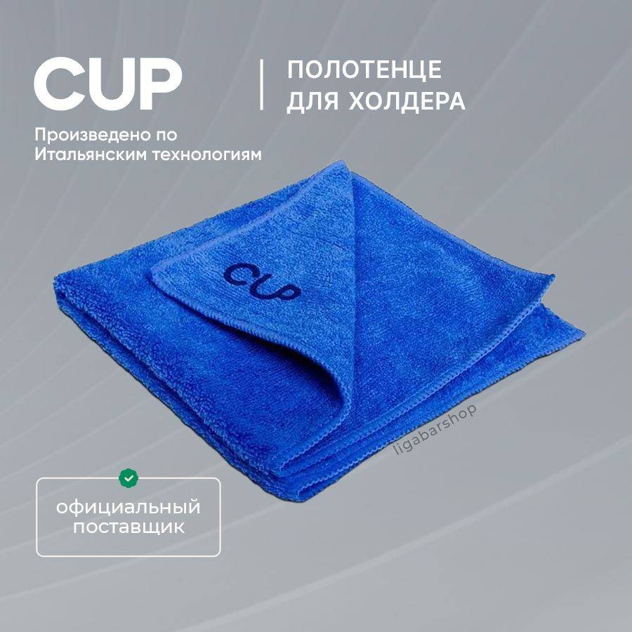 Полотенце (Салфетка) CUP 20x20 см для холдера #1