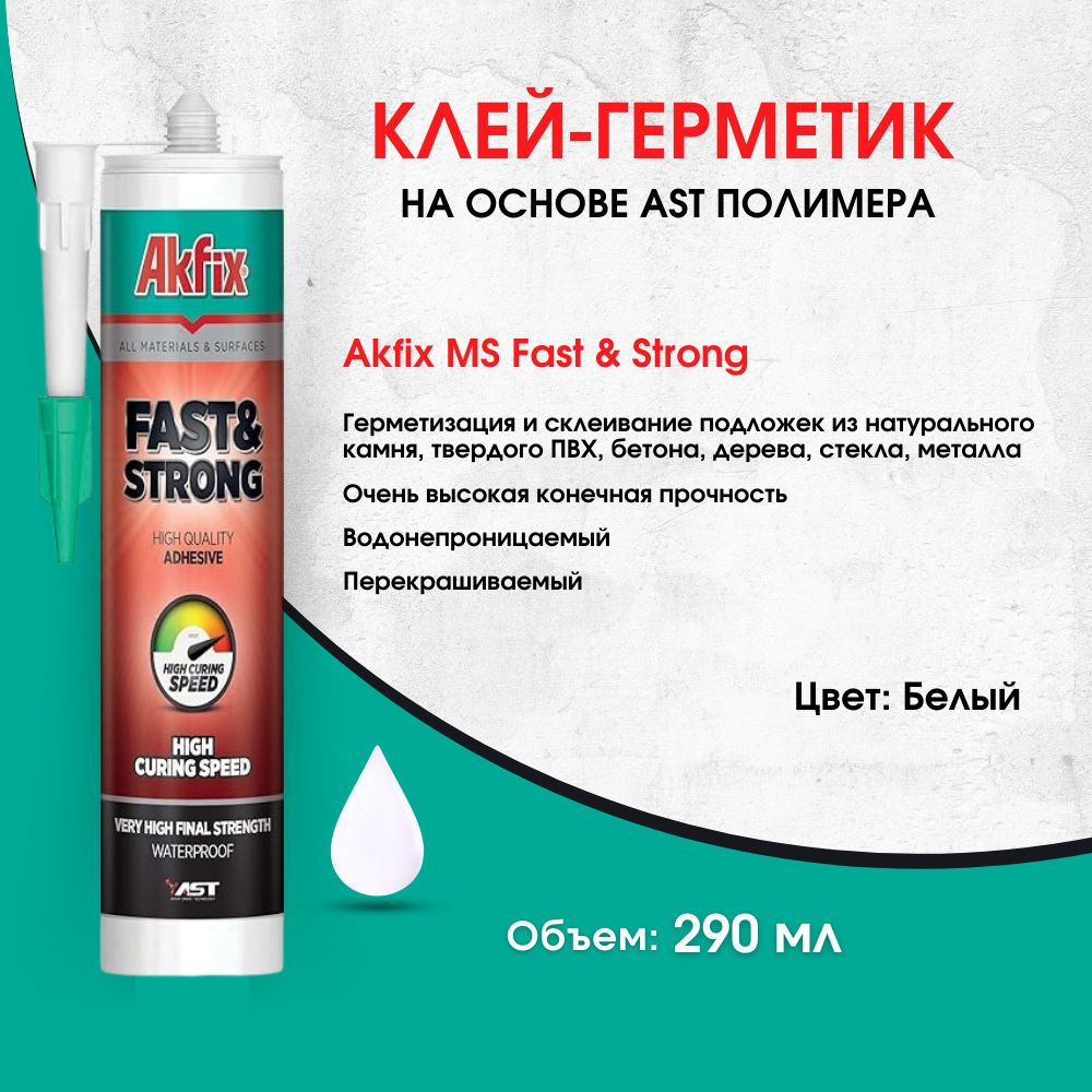 Клей-герметик Akfix MS Fast & Strong Ast Polymer 290 мл, белый #1