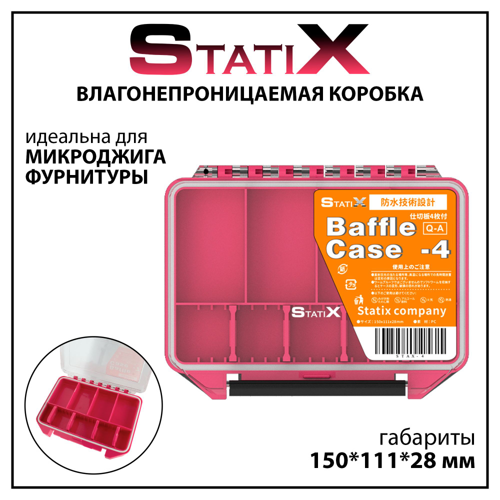 Влагонепроницаемая рыболовная коробка StatiX для микроджига 150*111*28 мм  #1