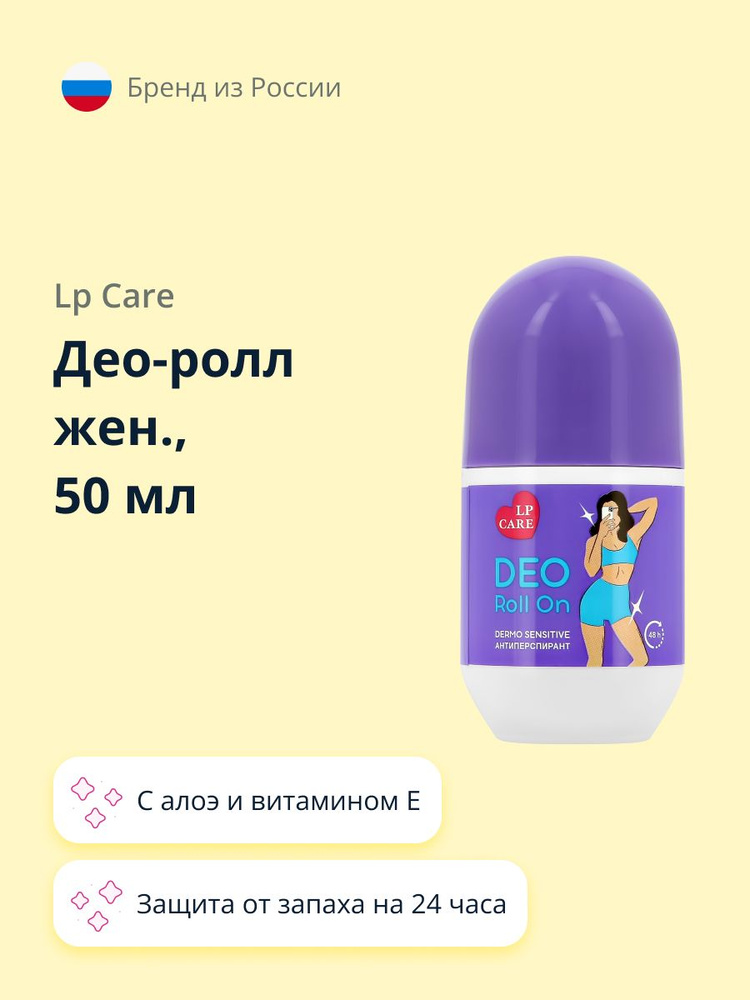 Део-ролл женский LP CARE Dermo sensitive 50 мл #1